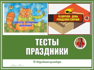 ТЕСТЫ К ПРАЗДНИЧНЫМ ДАТАМ