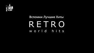 Retro - Вспомни Лучшие хиты _ Remember Greatest Hits