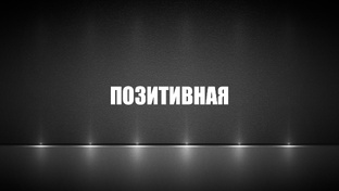 Позитивная