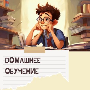 Обучаемся дома