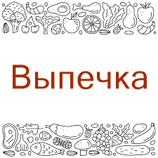 Выпечка.