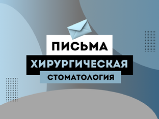 Хирургическая стоматология