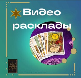 Видео расклады