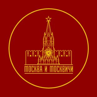 Москва и москвичи