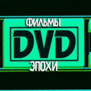 Наша нарезка с DVD дисков