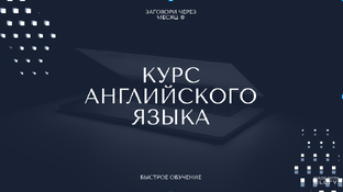 8 день курса по английскому языку