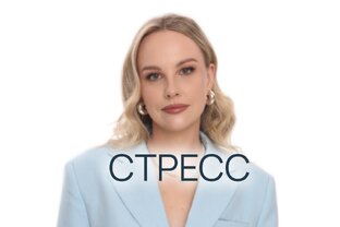 Стресс