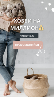 Хобби на миллион