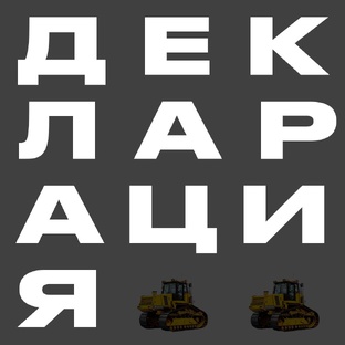 Про шоу «Декларация» Михаила Гребенюка