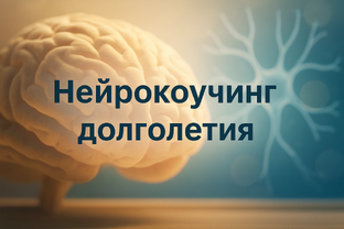 Нейрокоучинг долголетия