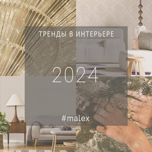 ТРЕНДЫ В ИНТЕРЬЕРЕ 2024