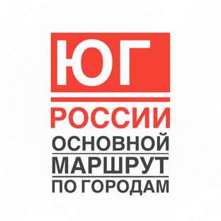 Юг России. Основной маршрут по южным городам 