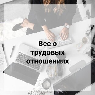 Все о трудовых отношениях