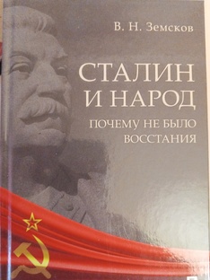 Сталин и народ 