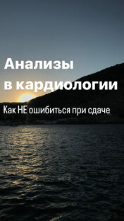 Анализы в кардиологии. Как надо?