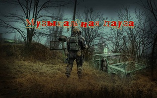 Музыкальная пауза