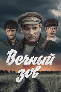 Вечный зов. Сериал,