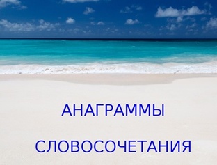 Словосочетания