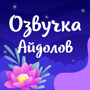Озвучка шоу Айдолов