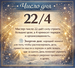 Число дня (Нумерология)