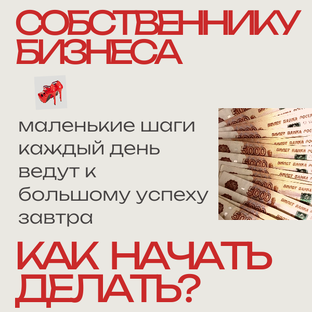 Как начать делать 