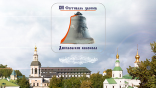 Фестиваль колокольных звонов ″Даниловские колокола″ XVI, 28.09.2025