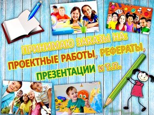 Принимаем заказы 👉https://vk.com/project.presentation.v.school