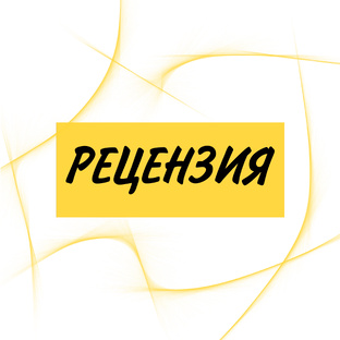 Рецензия