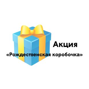 Акция «Рождественская коробочка»