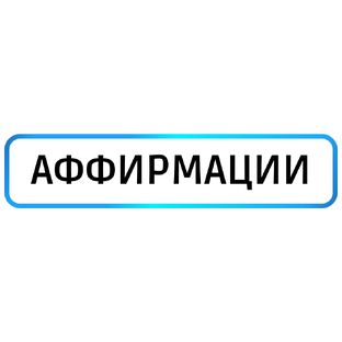 Аффирмации