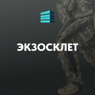 ЭКЗОСКЕЛЕТ