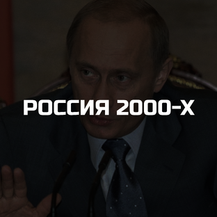 Россия 2000-х