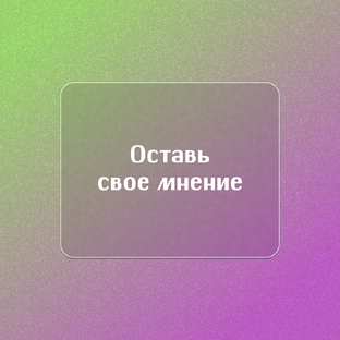 Оставь свое мнение