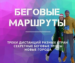 Беговые маршруты 