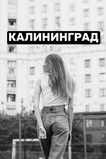 ПРО КАЛИНИНГРАД