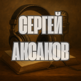 Сергей Аксаков