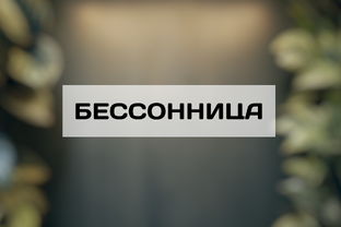 БЕССОННИЦА