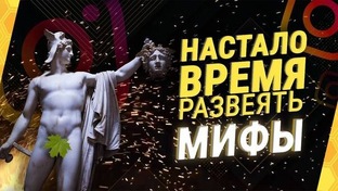 Развенчиваем мифы