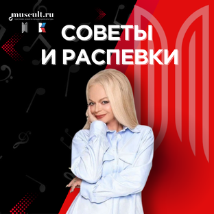 Советы и распевки