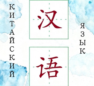 УРОКИ КИТАЙСКОГО ЯЗЫКА