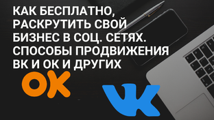 Продвижение вк и ок