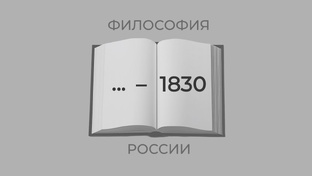 Философы, родившиеся до 1830 года
