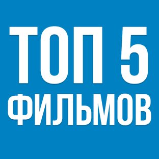ТОП 5 ФИЛЬМОВ