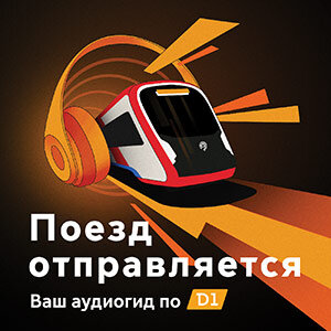 Едем по МЦД-1