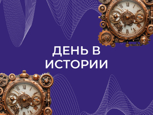 День в истории