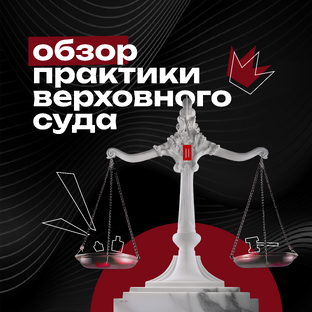 Практика ВС РФ