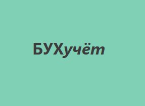 Бухучет