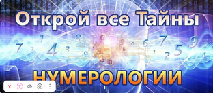 Нумерология - магия чисел