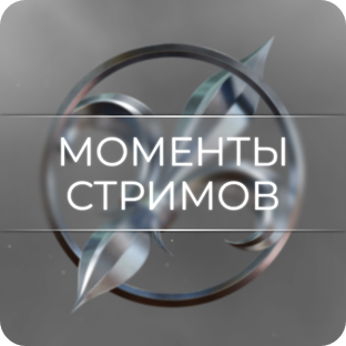Моменты стримов 👀