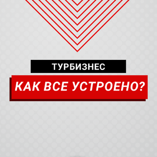 Как все устроено?